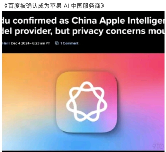 国内AI智商不够？苹果被爆国内AI和百度合作：花钱还要帮百度训练